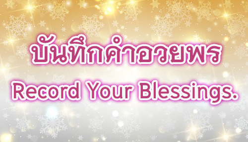 Record Your Blessing.