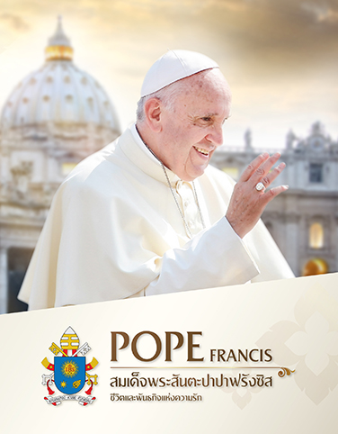 สมเด็จพระสันตะปาปาฟรังซิส ชีวิตและพันธกิจ