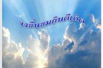 สื่อสาร ธมอ. ปีที่ 33 ฉบับที่ 24 ประจำเดือน กันยายน - ธันวาคม 2014 คณะธิดาแม่พระองค์อุปถัมภ์ ประเทศไทย ซาเลเซียนซิสเตอร์