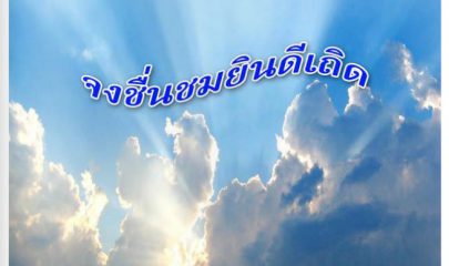 สื่อสาร ธมอ. ปีที่ 33 ฉบับที่ 24 ประจำเดือน กันยายน - ธันวาคม 2014 คณะธิดาแม่พระองค์อุปถัมภ์ ประเทศไทย ซาเลเซียนซิสเตอร์