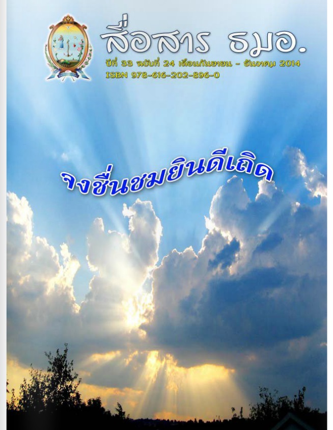 สื่อสาร ธมอ. ปีที่ 33 ฉบับที่ 24 ประจำเดือน กันยายน - ธันวาคม 2014 คณะธิดาแม่พระองค์อุปถัมภ์ ประเทศไทย ซาเลเซียนซิสเตอร์